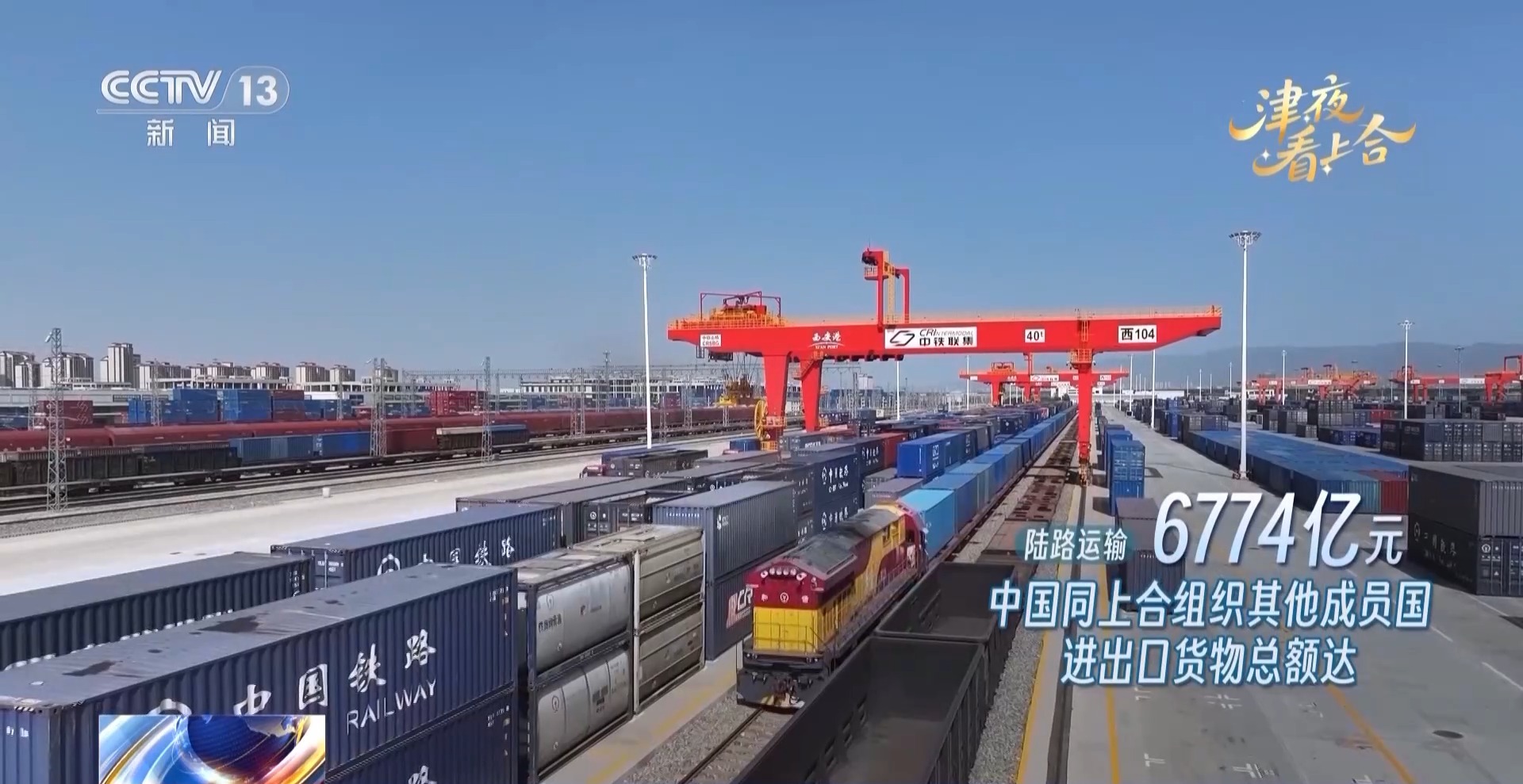 從天津港智慧碼頭看陜西貨物進(jìn)出口 上合組織國(guó)家互聯(lián)互通的新篇章